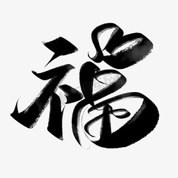 兔年中国风福字书法