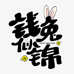 黑色卡通手ps艺术字体-黑色卡通手ps字体设计效果-千库网