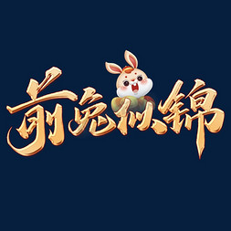 国风免抠艺术字图片_前兔似锦兔年中国风祝福语