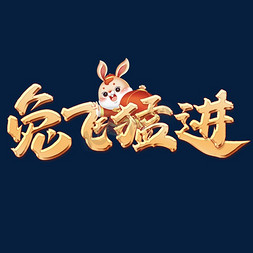 兔飞猛进黑板报免抠艺术字图片_兔飞猛进兔年中国风祝福语