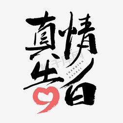 情人节真情告白毛笔书法感恩在心金色毛笔字体设计共同守沪抗疫毛笔
