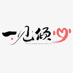 情人节一见倾心毛笔书法