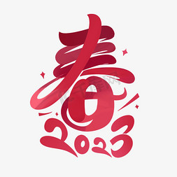 新春2023免抠艺术字图片_新春春节毛笔字体