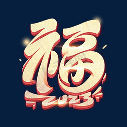 春节福字体设计