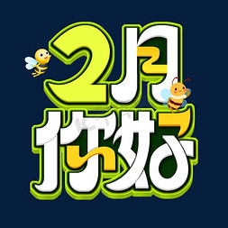 2月你好创意艺术字体