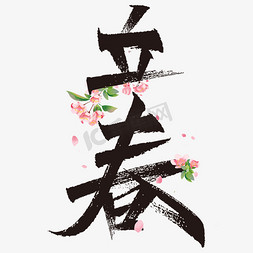 立春海棠花装饰秀丽笔字体