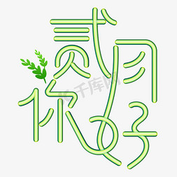 可爱小人免抠素材ps艺术字体-可爱小人免抠素材ps字体设计效果-千库网