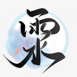 雨水免抠艺术字图片_节气雨水中国风水墨书法