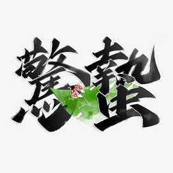 惊蛰中免抠艺术字图片_惊蛰中国风繁体书法