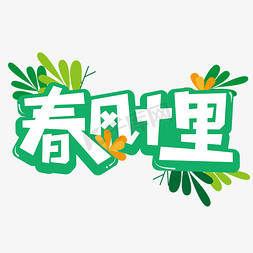 小草背景免抠艺术字图片_春风十里艺术字