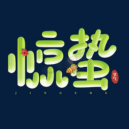 昆虫素描免抠艺术字图片_惊蛰卡通节气绿色