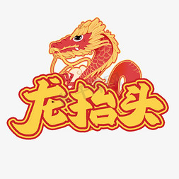 龙抬头毛笔书法黄色喜庆