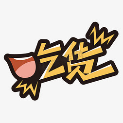 冬至节气毛笔字体设计吃货们嗨起来手写卡通涂鸦艺术字大年初六金色