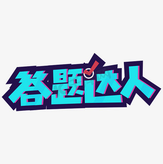 答题达人艺术字