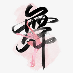 黎族舞蹈免抠艺术字图片_舞中国风水墨书法