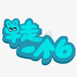 花字单走一个6