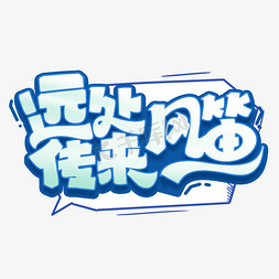 网络热梗远处传来风笛创意综艺字体