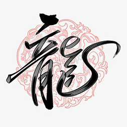 隶书繁体字ps艺术字体-隶书繁体字ps字体设计效果-千库网