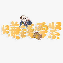 赚钱要紧网络热词文案