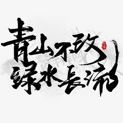 国潮风青山免抠艺术字图片_创意中国风毛笔青山不改绿水长流艺术字