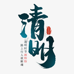 创意中国风传统二十四节气之清明手写毛笔艺术字