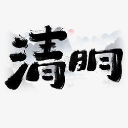新中式中式免抠艺术字图片_清明毛笔书法水墨中式