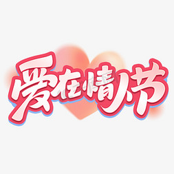 情人节礼物花免抠艺术字图片_情人节爱在情人节创意字体设计