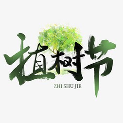 黑板报植树节免抠艺术字图片_创意中国风手写毛笔植树节艺术字