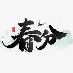 节气春分中国风水墨书法