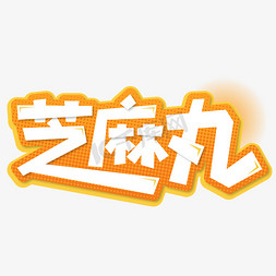 芝麻油样机免抠艺术字图片_芝麻丸艺术字