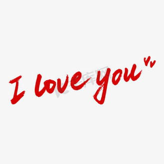 iloveyou我爱你英文手写