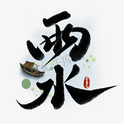 雨水免抠艺术字图片_节气雨水中国风水墨书法