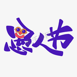 愚人节免抠艺术字图片_手写愚人节创意小丑艺术字