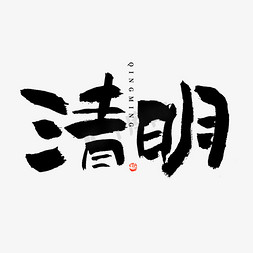 古风清明免抠艺术字图片_清明大气毛笔书法字形