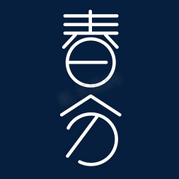 春分创意艺术字设计艺术字设计图片-千库网
