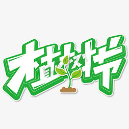 砍伐树木免抠艺术字图片_植树节艺术字