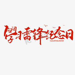 学习有我强国有我免抠艺术字图片_学习雷锋纪念日红色毛笔艺术字