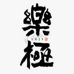 乐字设计免抠艺术字图片_乐极大气毛笔书法字形