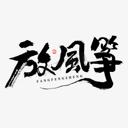 笔触中国风免抠艺术字图片_24节气春分放风筝毛笔书法字形