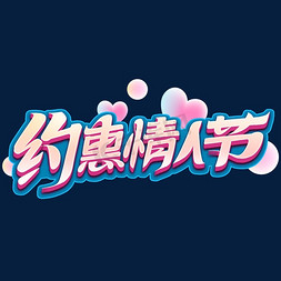 约惠情人节创意字体设计