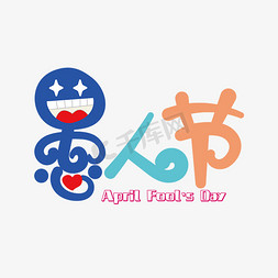 day4免抠艺术字图片_矢量可爱卡通愚人节AprilFool’sDay主题文字