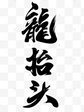 网上祭祀毛笔字体艺术字设计图片-千库网