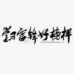 好榜样字体免抠艺术字图片_学习雷锋好榜样毛笔书法字形