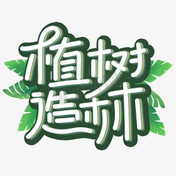 手表手表免抠艺术字图片_植树造林植树节卡通标题