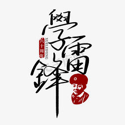创意手写学雷锋纪念日艺术字