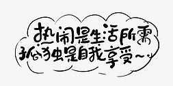 热闹热闹免抠艺术字图片_热闹是生活所需孤独是自我享受卡通手写