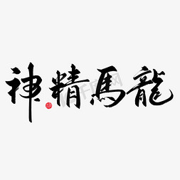 提升精气神免抠艺术字图片_手写书法字龙马精神