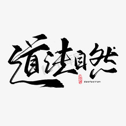 自然风logo免抠艺术字图片_手写书法字道法自然