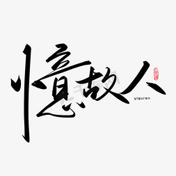 手写书法字忆故人