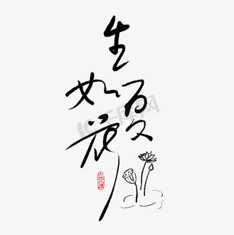 手写字生如夏花